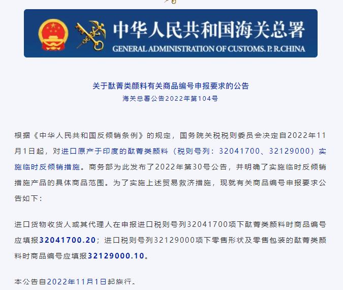 【政策解讀】關于原產印度酞菁類顏料有關商品編號申報要求公告