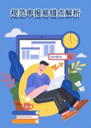 【政策解讀】規范進出口申報易錯點解析匯總